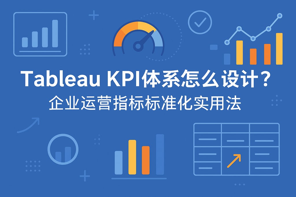 Tableau KPI体系怎么设计？企业运营指标标准化实用方法